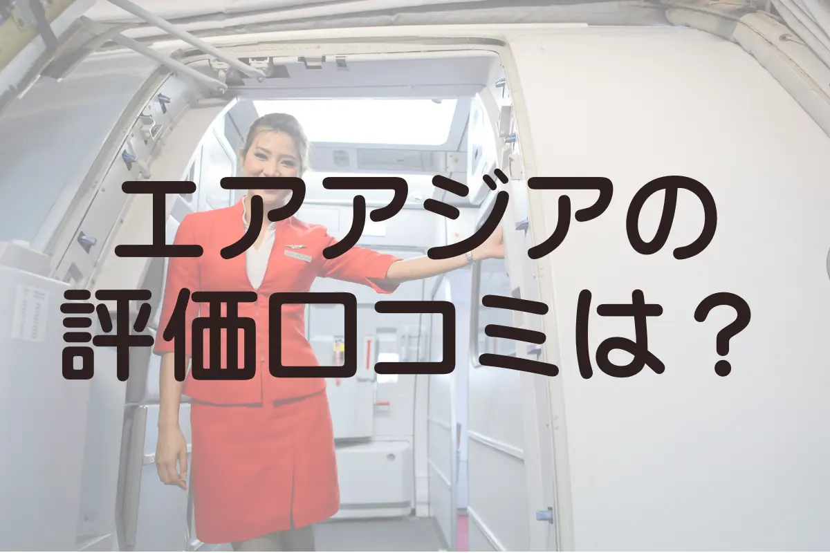 エアアジアの評価と口コミ、筆者の評価と体験談をご紹介