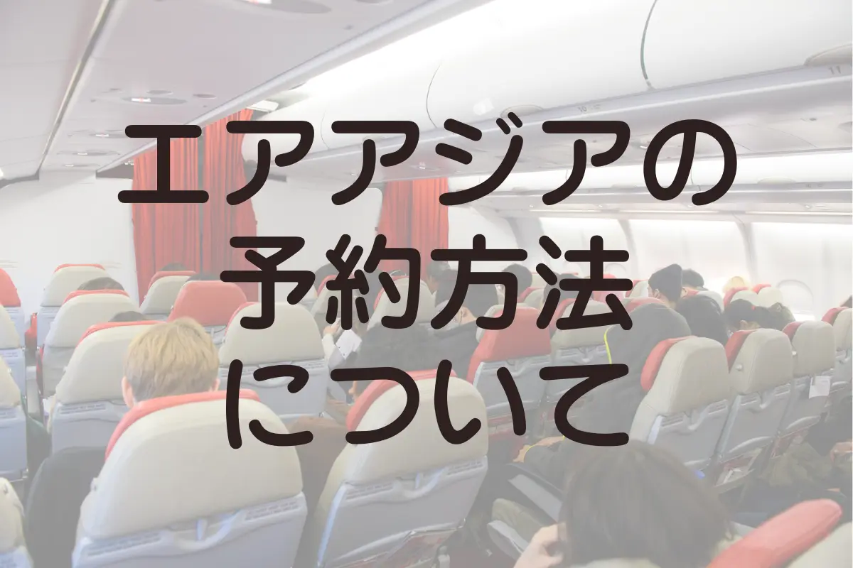 エアアジアの予約・購入の仕方