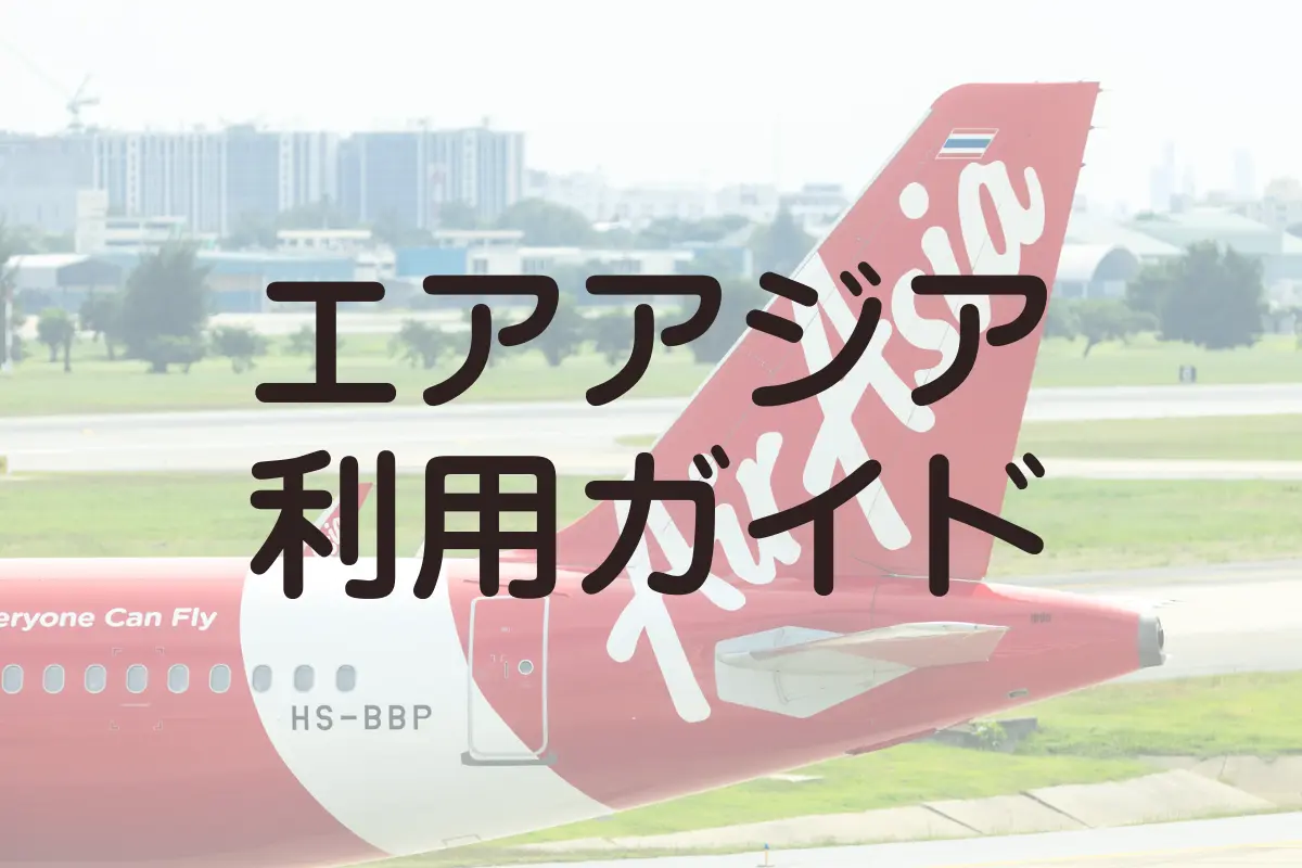 エアアジア利用ガイド｜おトクな利用方法から口コミまで徹底解説 - AirAsiaPRESS