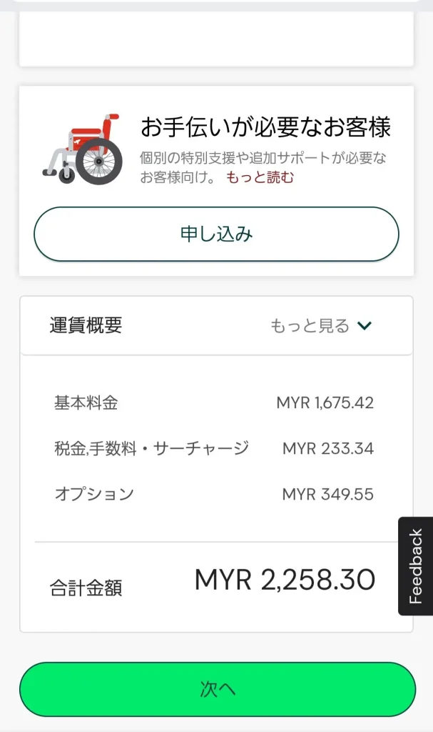 エアアジアのフライト予約確認画面で最終的な金額を確認