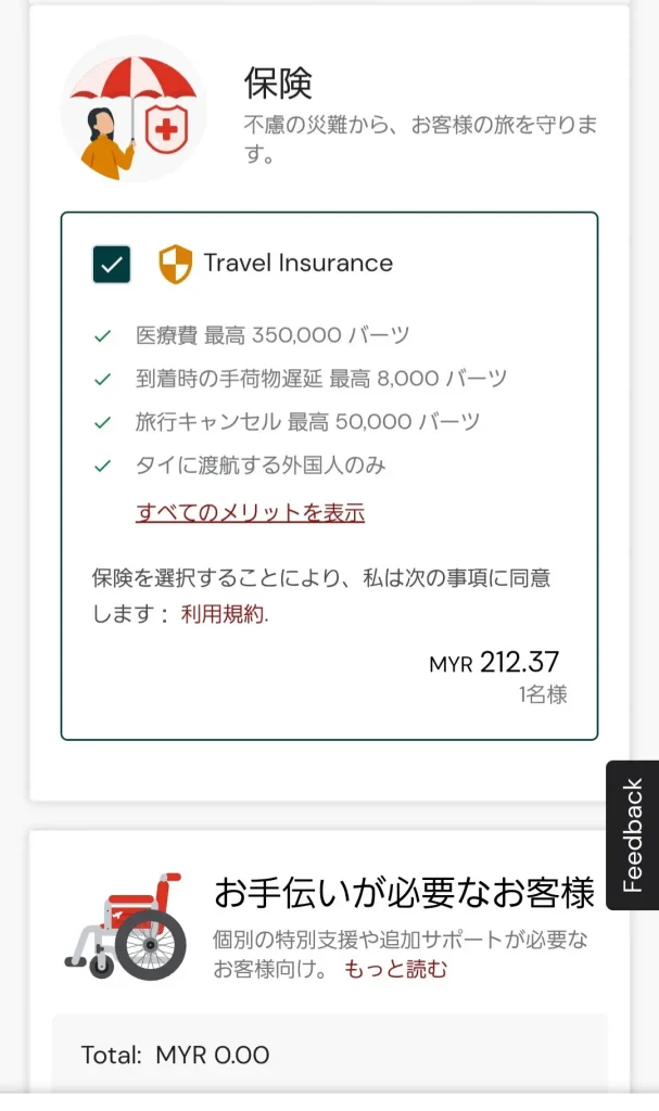 エアアジアの旅行保険は損保ジャパンの保険がベース