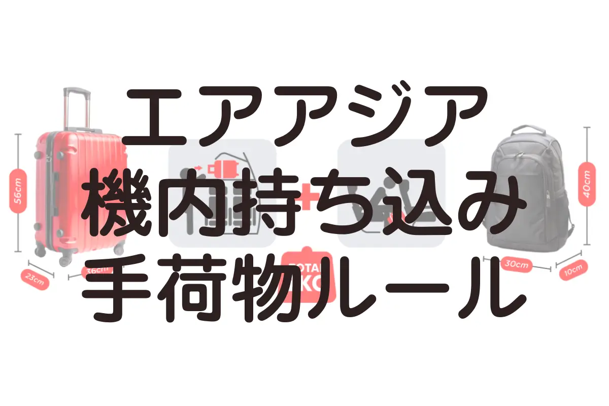 エアアジアの機内持ち込み手荷物ルール。持ち込み禁止品目から、傘、楽器など細かい物品の持ち込みについても解説