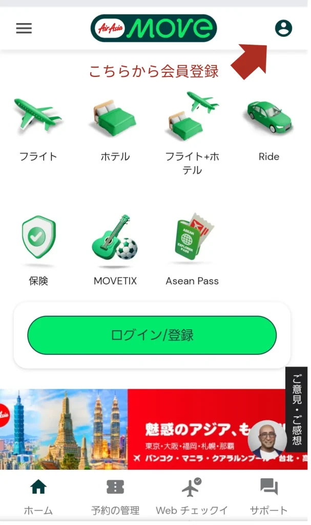エアアジアの公式サイトで会員登録
