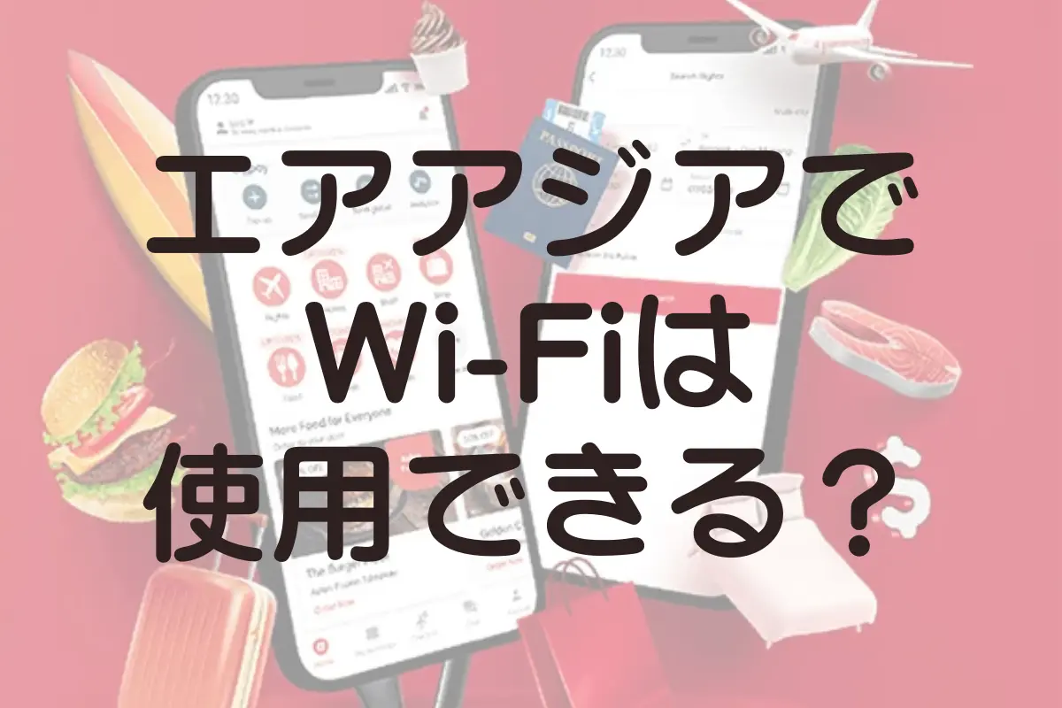 エアアジアではWi-Fiを利用できる？利用できない場合は？