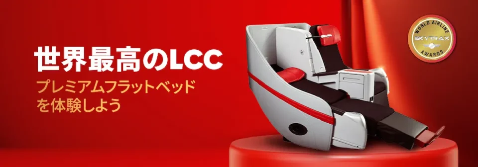 エアアジア独自のサービスとして、ビジネスクラス相当のプレミアムフラットベッドがある。