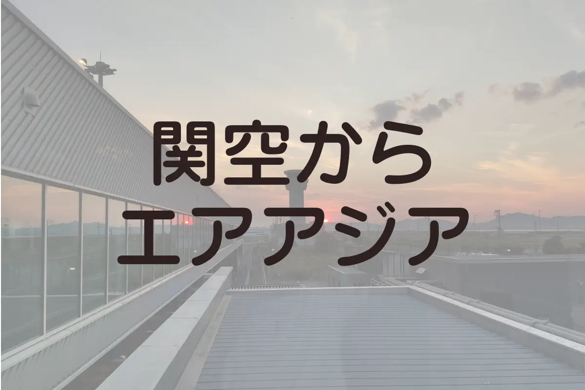 関空のエアアジアカウンターの場所や、空港に到着する時間の目安