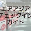エアアジアチェックイン方法、チェックインできない場合や連絡先、トラブル対処法まで解説
