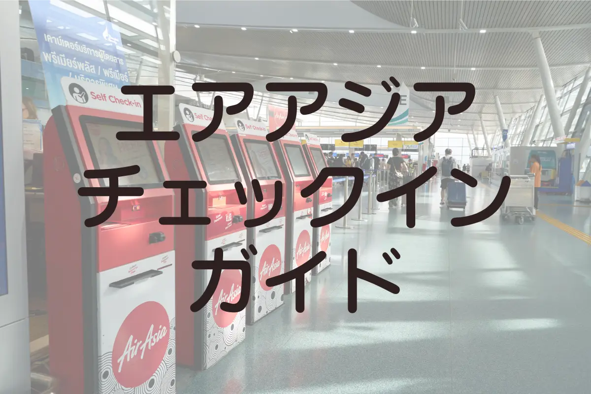 エアアジアチェックイン方法、チェックインできない場合や連絡先、トラブル対処法まで解説