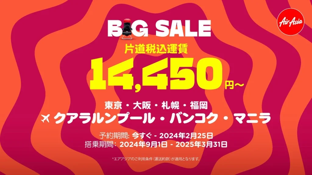 エアアジアでは2月ごろにビッグセールを実施することが多い