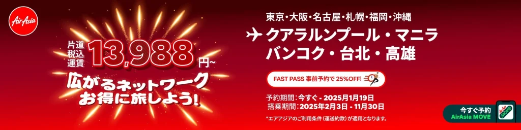 エアアジアでは1月ごろに新春(NewYear)セールを実施することが多い