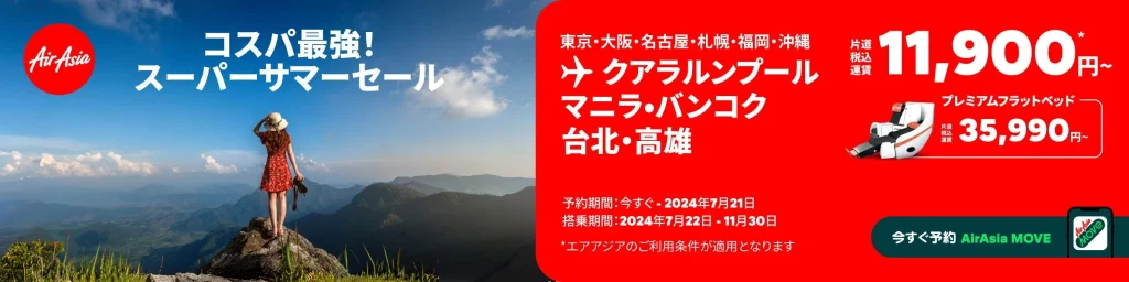 エアアジアでは6・7月にサマーセールを実施することが多い