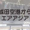 成田空港のエアアジアカウンターの場所や、空港到着時間の目安などを解説