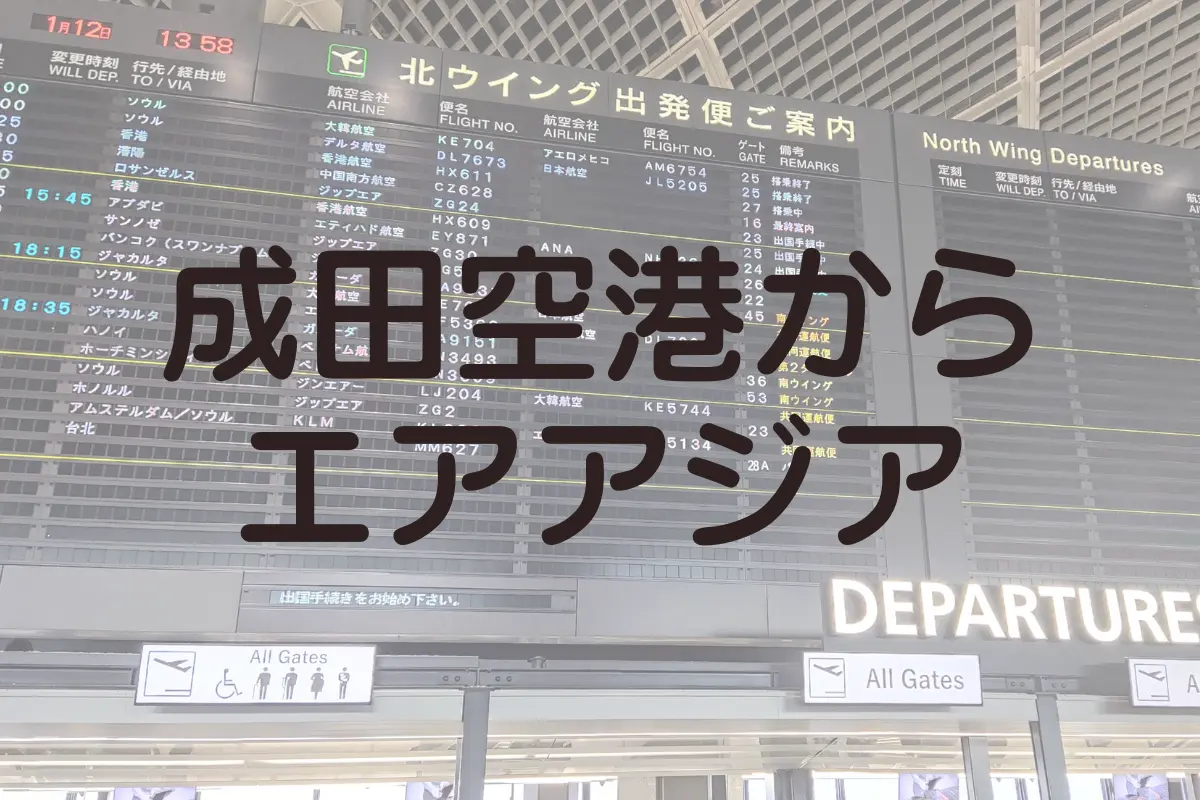 成田空港のエアアジアカウンターの場所や、空港到着時間の目安などを解説