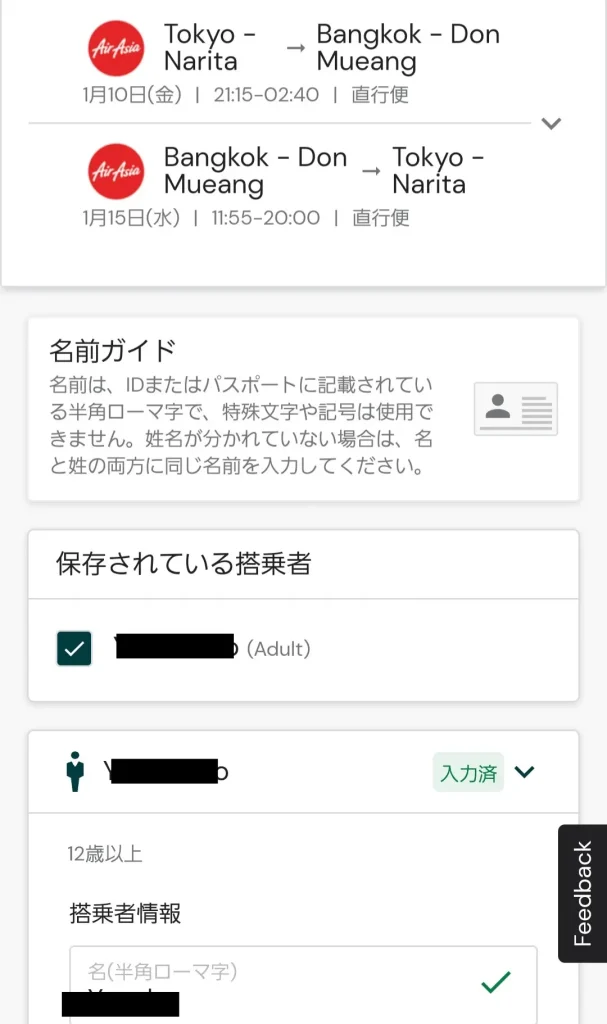 エアアジアのゲスト情報画面では、会員登録の際に登録した氏名が、自動的に搭乗者名として入力されます。