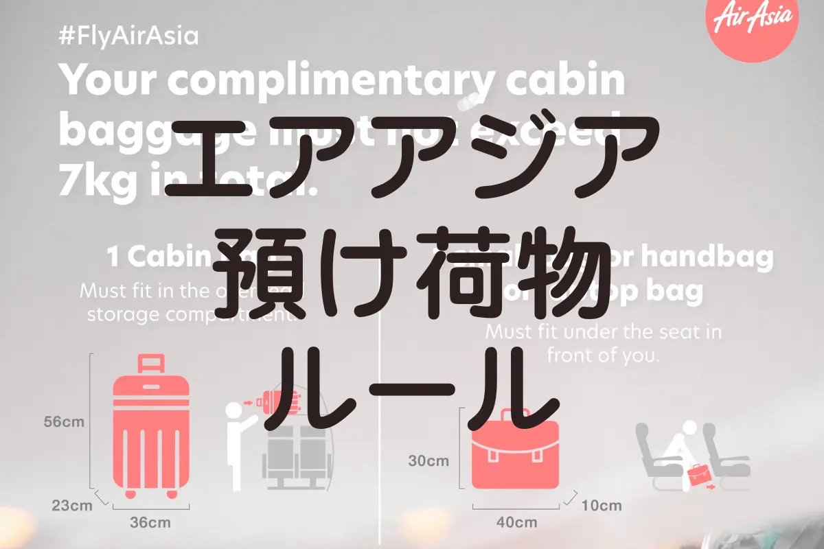 エアアジアの預け荷物ルールについて。禁止品目や超過料金を回避するワザ