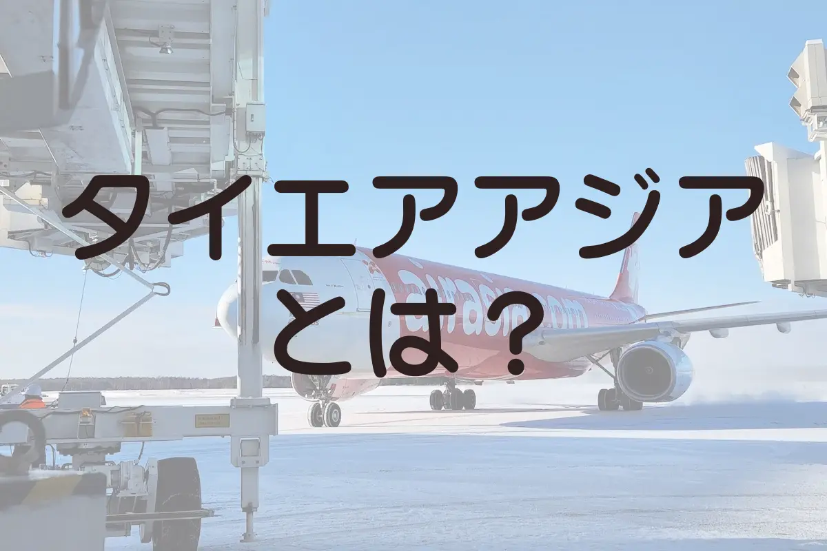 タイエアアジア完全ガイド