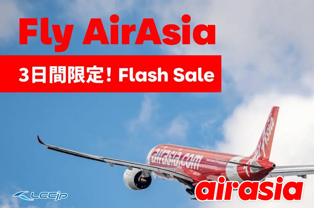 エアアジアではフラッシュセールを不定期で実施