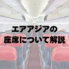 エアアジアの座席について