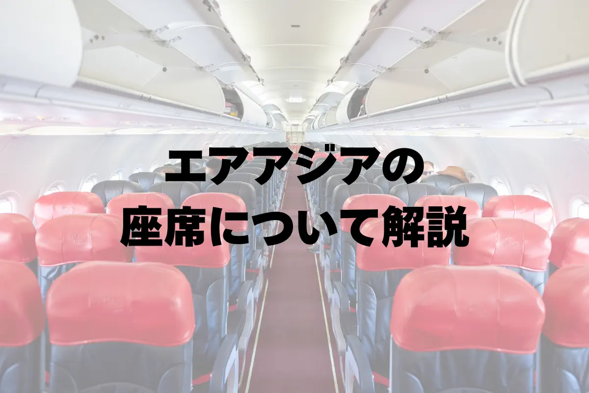 エアアジアの座席について