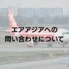 エアアジアの問い合わせ先は？連絡方法のまとめ
