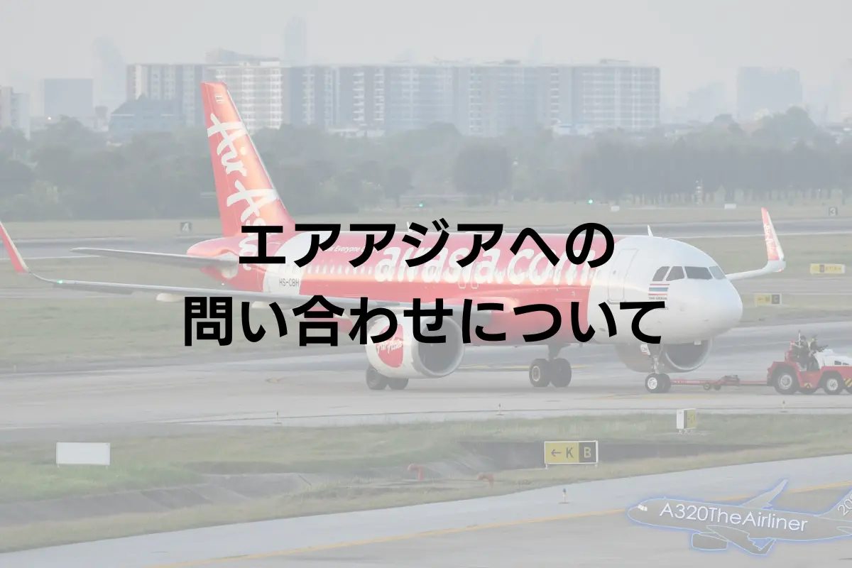 エアアジアの問い合わせ先は？連絡方法のまとめ