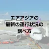 エアアジアの最新の運行状況をチェックする方法