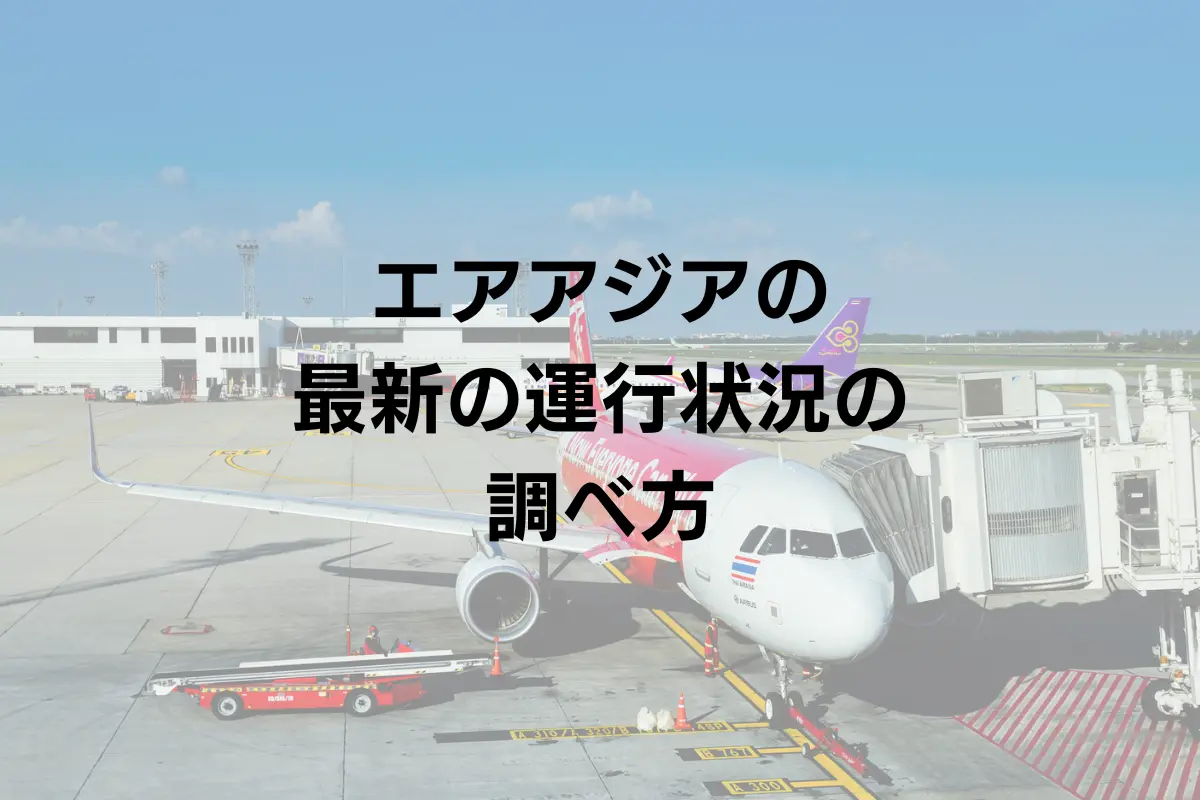 エアアジアの最新の運行状況をチェックする方法