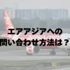 エアアジアの問い合わせ先について | 緊急時や予約変更等の連絡方法について