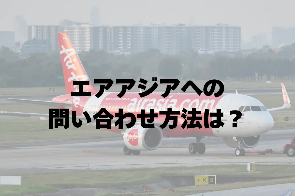 エアアジアの問い合わせ先について | 緊急時や予約変更等の連絡方法について
