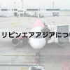 エアアジアのフィリピン便について | 予約や手荷物の注意点などについて解説