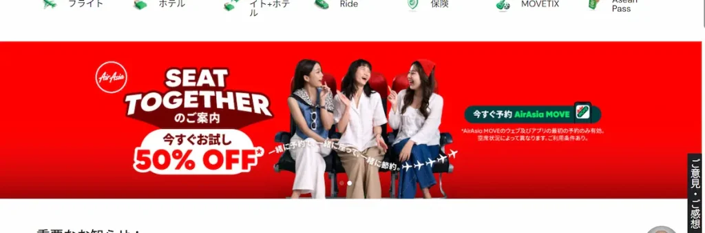 SEAT TOGETHERで50％OFF