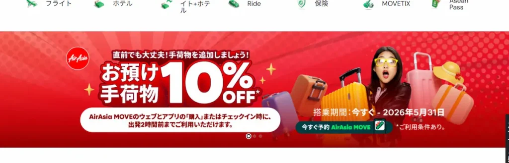 預け手荷物が10％OFF