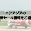 エアアジアの最新セール情報と新規路線まとめ