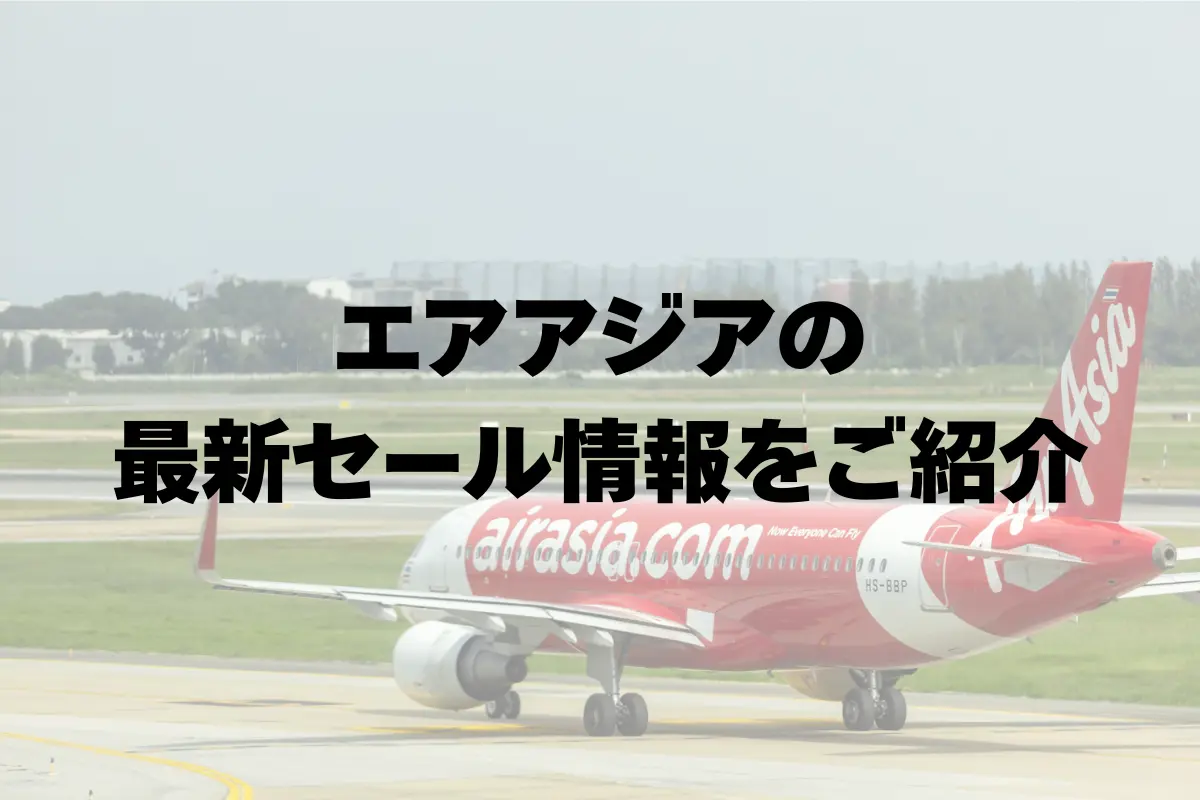 エアアジアの最新セール情報と新規路線まとめ