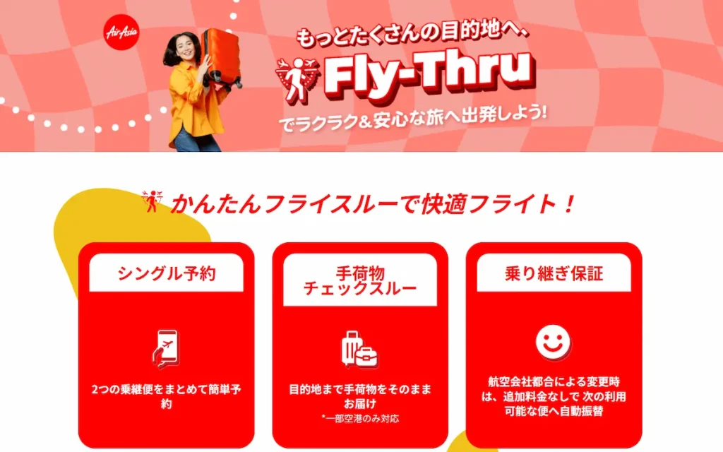 エアアジアの「FLY-THRU（フライスルー）」とは？