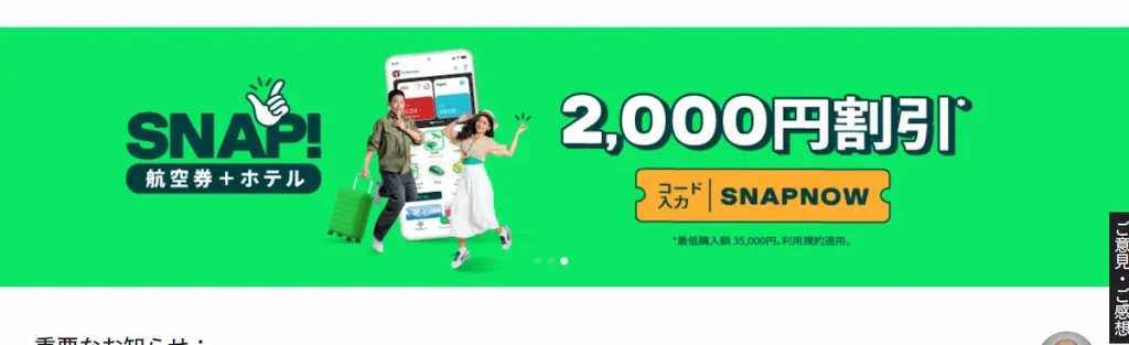 航空券とホテル予約で2,000円割引