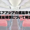 エアアジアの遅延率や遅延保障について