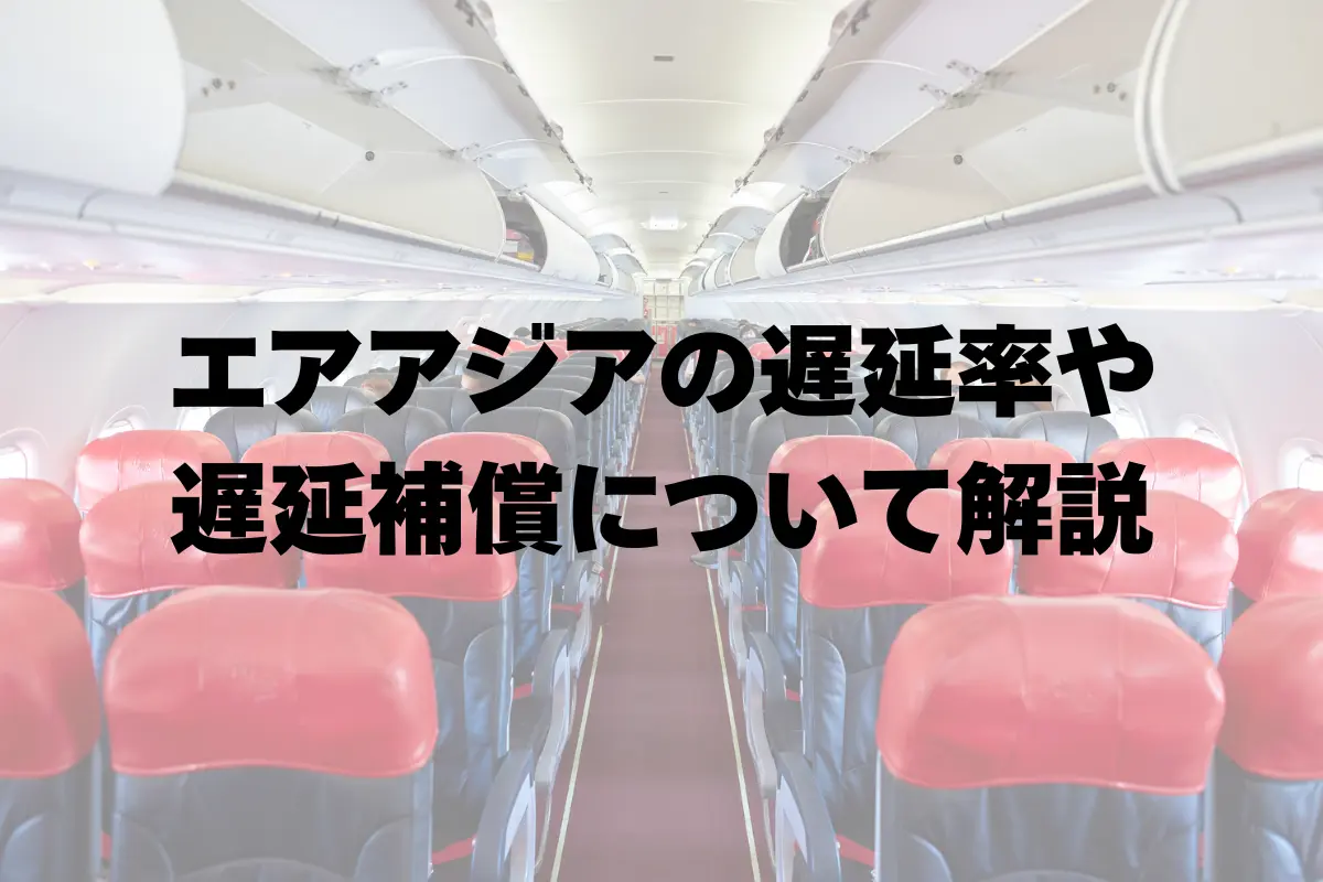 エアアジアの遅延率や遅延保障について