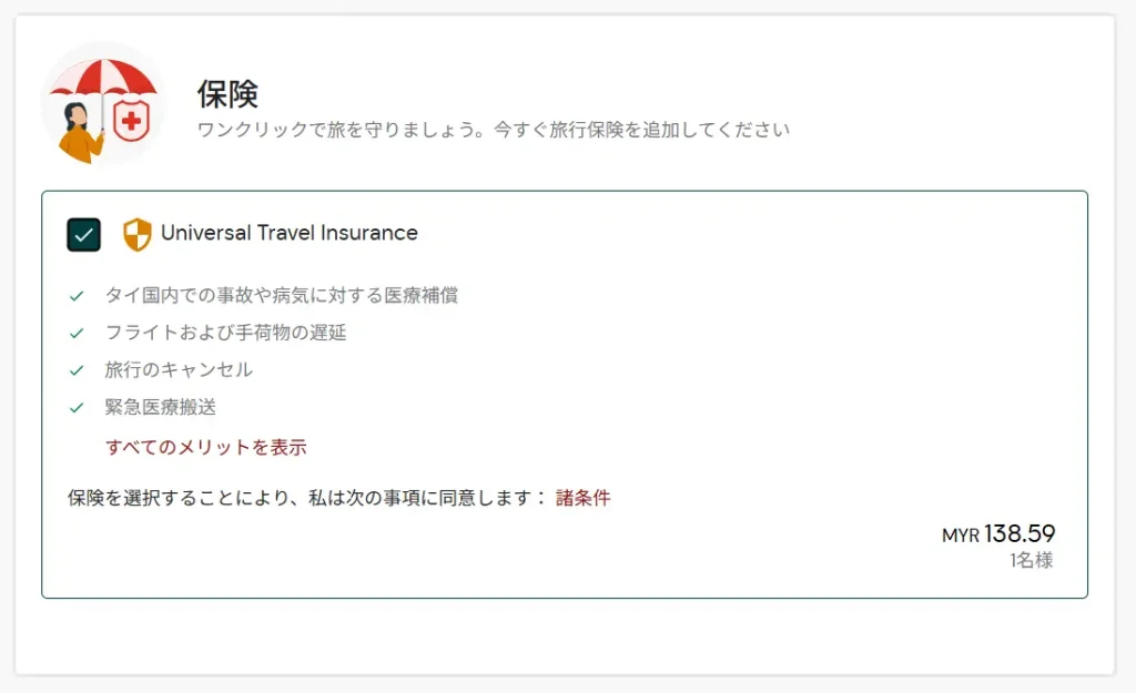 遅延補償を受けるにはエアアジアの保険を検討する