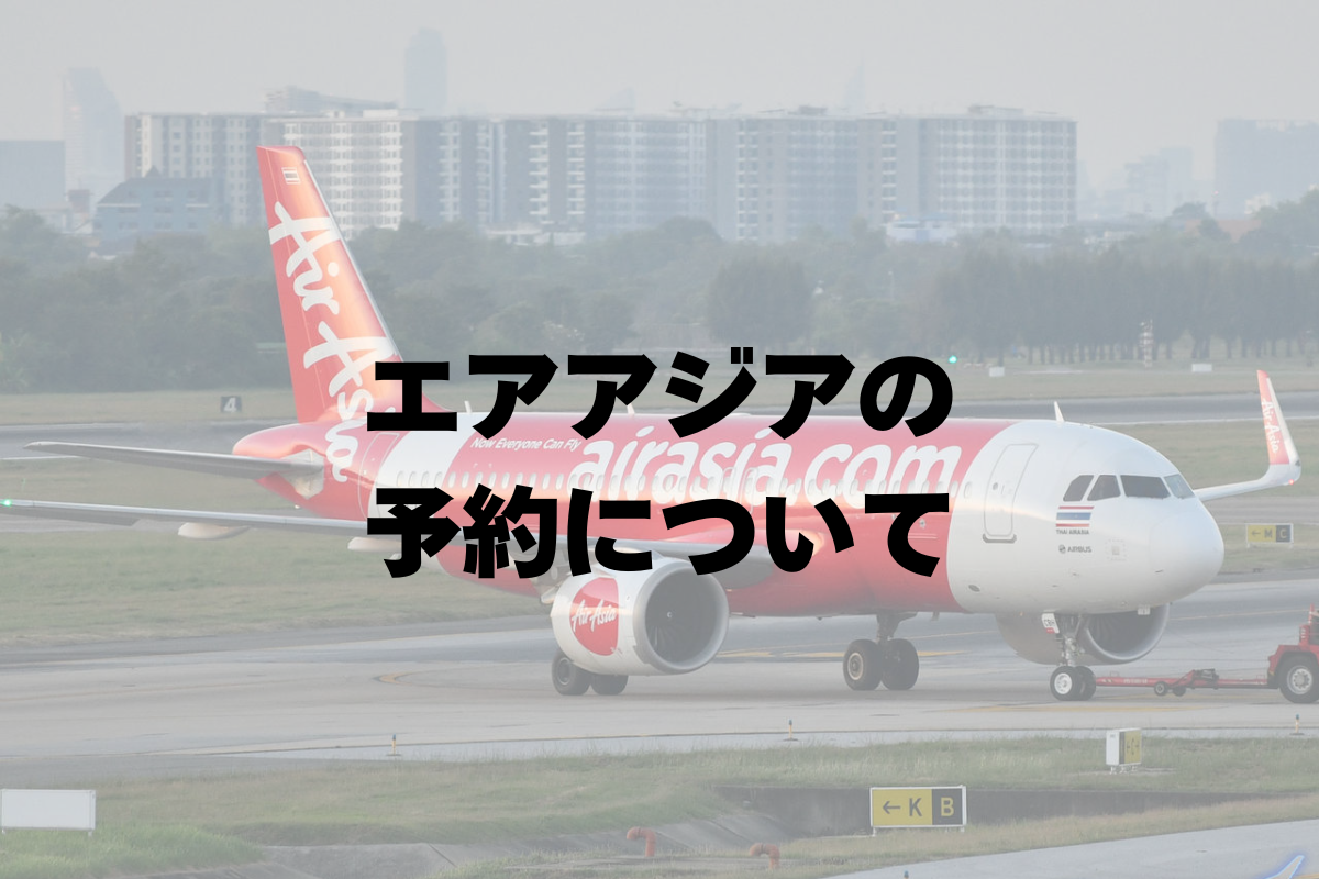 エアアジアの予約の仕方