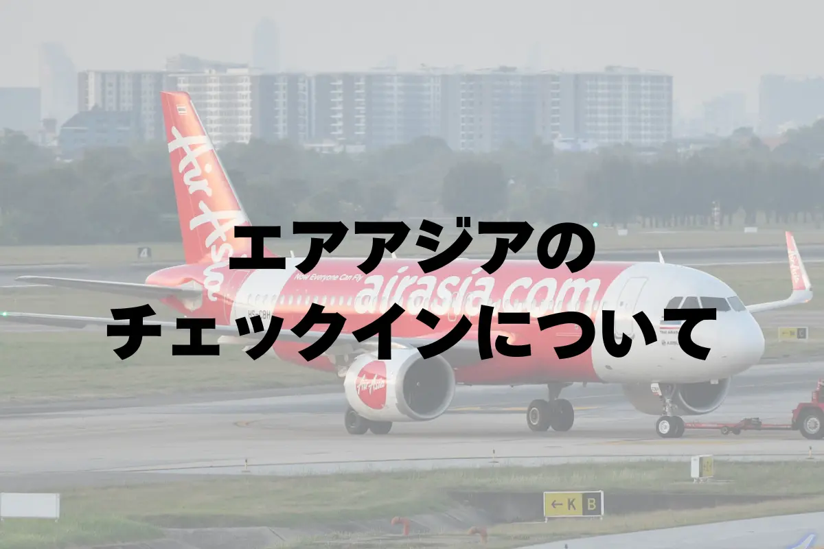 エアアジアのチェックインについて全般的に説明