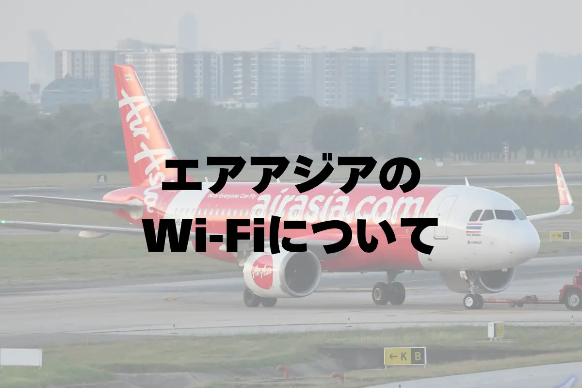 エアアジアのWi-Fiについて