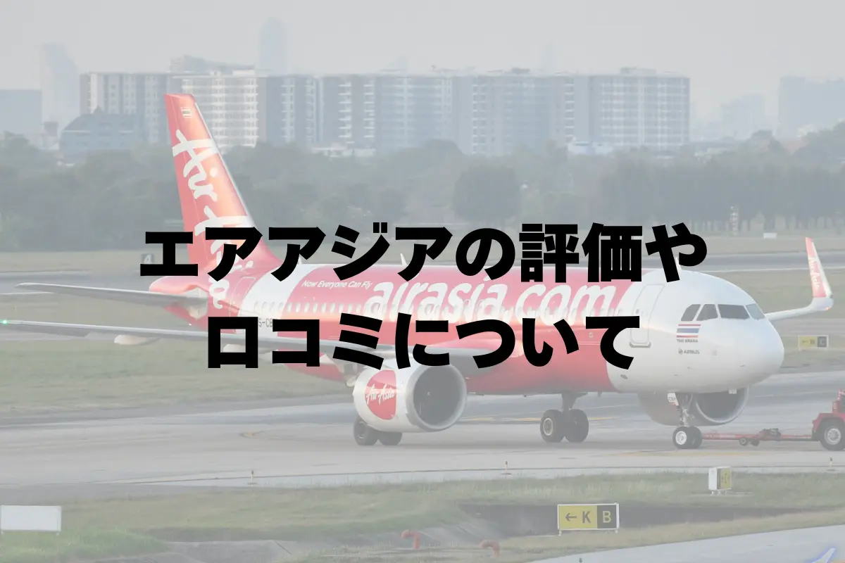 エアアジアの評価や口コミ